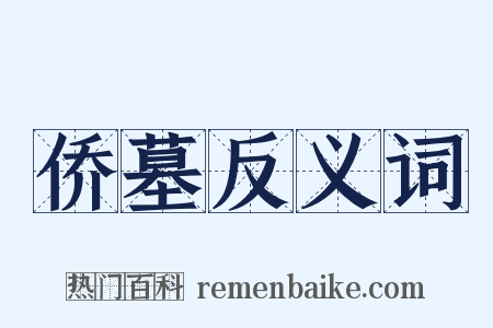 侨墓反义词是什么意思的图片